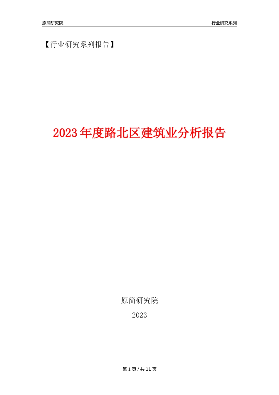【建筑业年报】2023年度路北区建筑业分析报告（2023年12月）_第1页