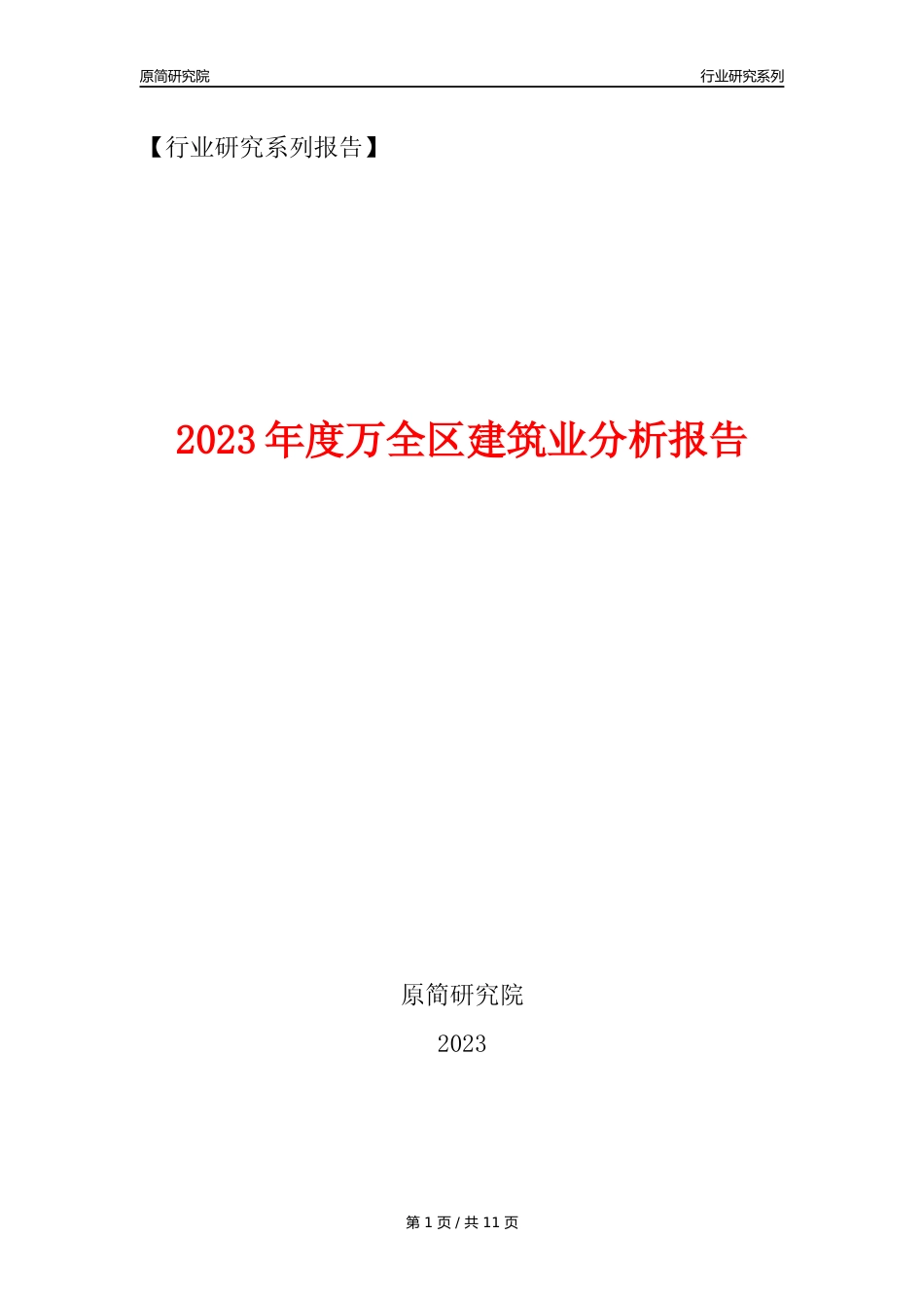 【建筑业年报】2023年度万全区建筑业分析报告（2023年12月）_第1页