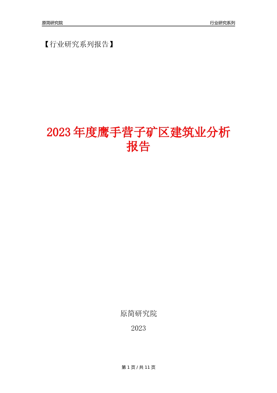 【建筑业年报】2023年度鹰手营子矿区建筑业分析报告（2023年12月）_第1页