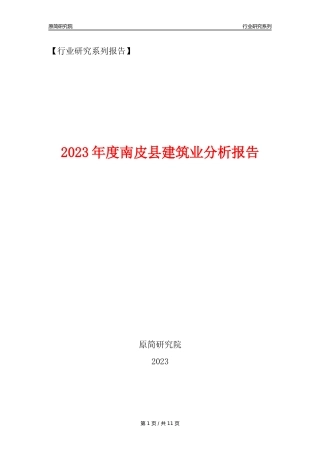【建筑业年报】2023年度南皮县建筑业分析报告（2023年12月）