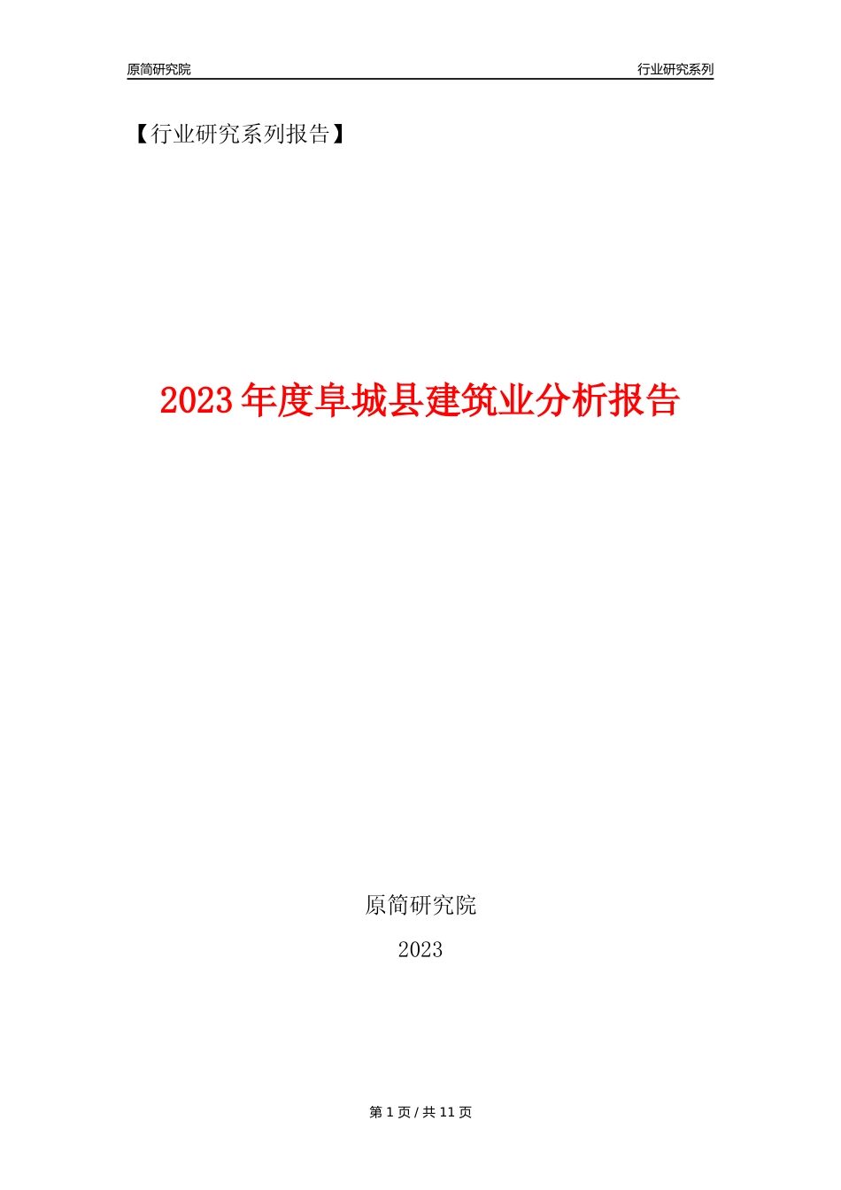 【建筑业年报】2023年度阜城县建筑业分析报告（2023年12月）_第1页