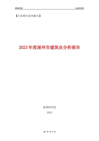 【建筑业年报】2023年度深州市建筑业分析报告（2023年12月）