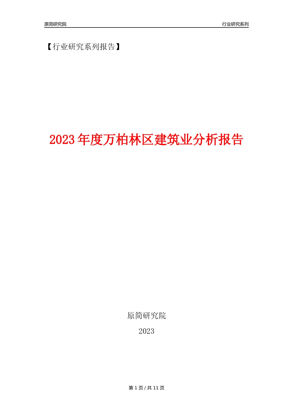 【建筑业年报】2023年度万柏林区建筑业分析报告（2023年12月）_第1页