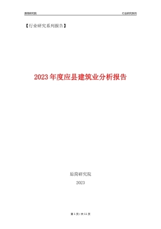 【建筑业年报】2023年度应县建筑业分析报告（2023年12月）