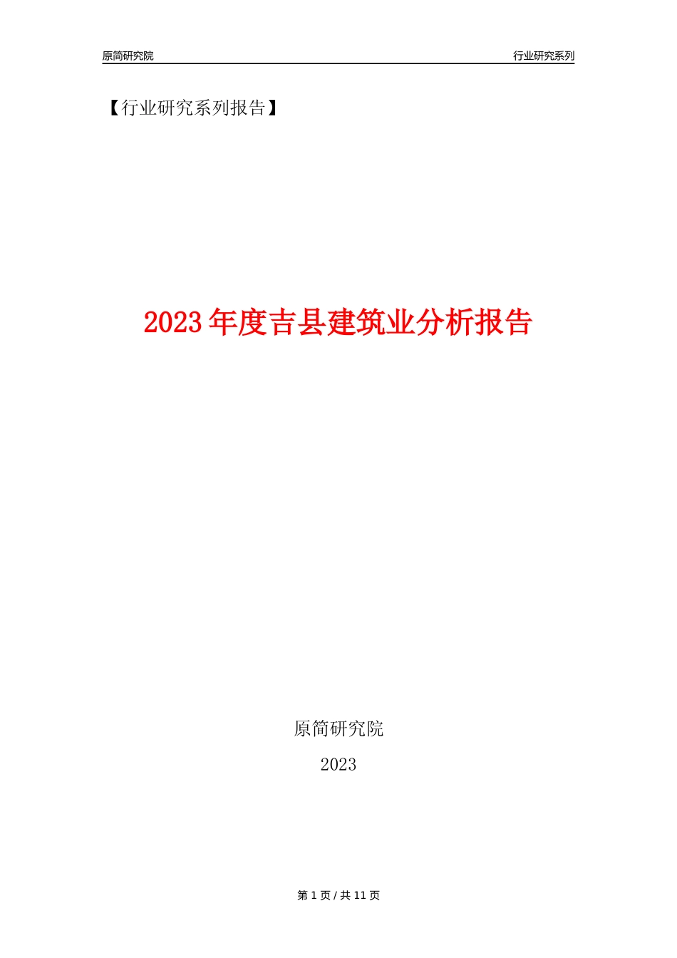 【建筑业年报】2023年度吉县建筑业分析报告（2023年12月）_第1页