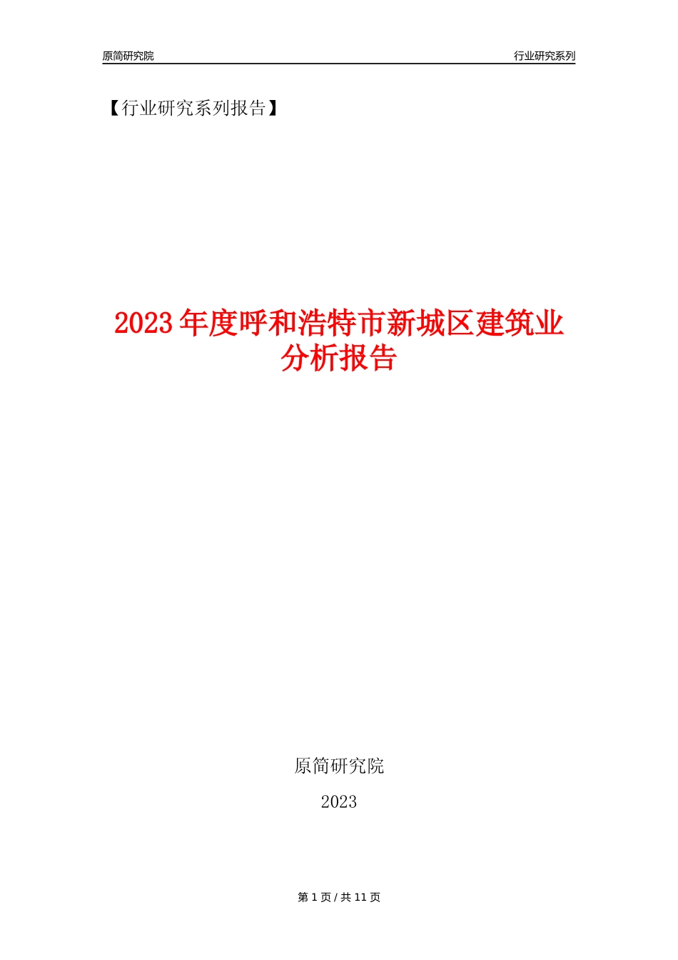 【建筑业年报】2023年度呼和浩特市新城区建筑业分析报告（2023年12月）_第1页
