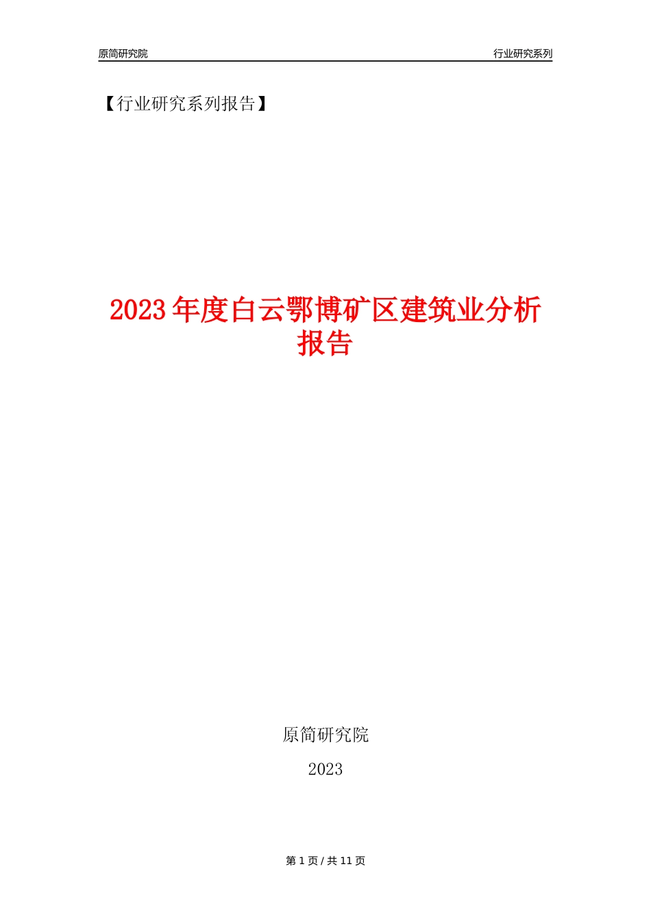 【建筑业年报】2023年度白云鄂博矿区建筑业分析报告（2023年12月）_第1页