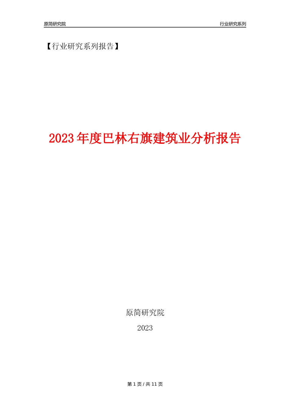【建筑业年报】2023年度巴林右旗建筑业分析报告（2023年12月）_第1页