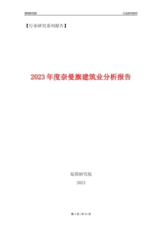 【建筑业年报】2023年度奈曼旗建筑业分析报告（2023年12月）