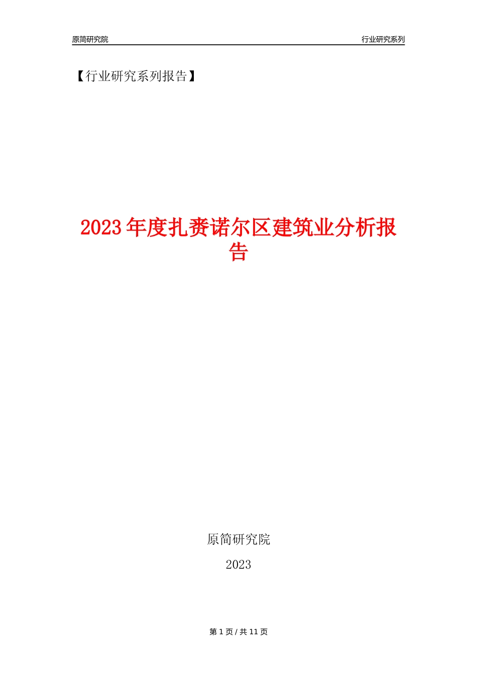【建筑业年报】2023年度扎赉诺尔区建筑业分析报告（2023年12月）_第1页