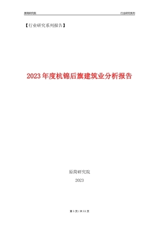 【建筑业年报】2023年度杭锦后旗建筑业分析报告（2023年12月）