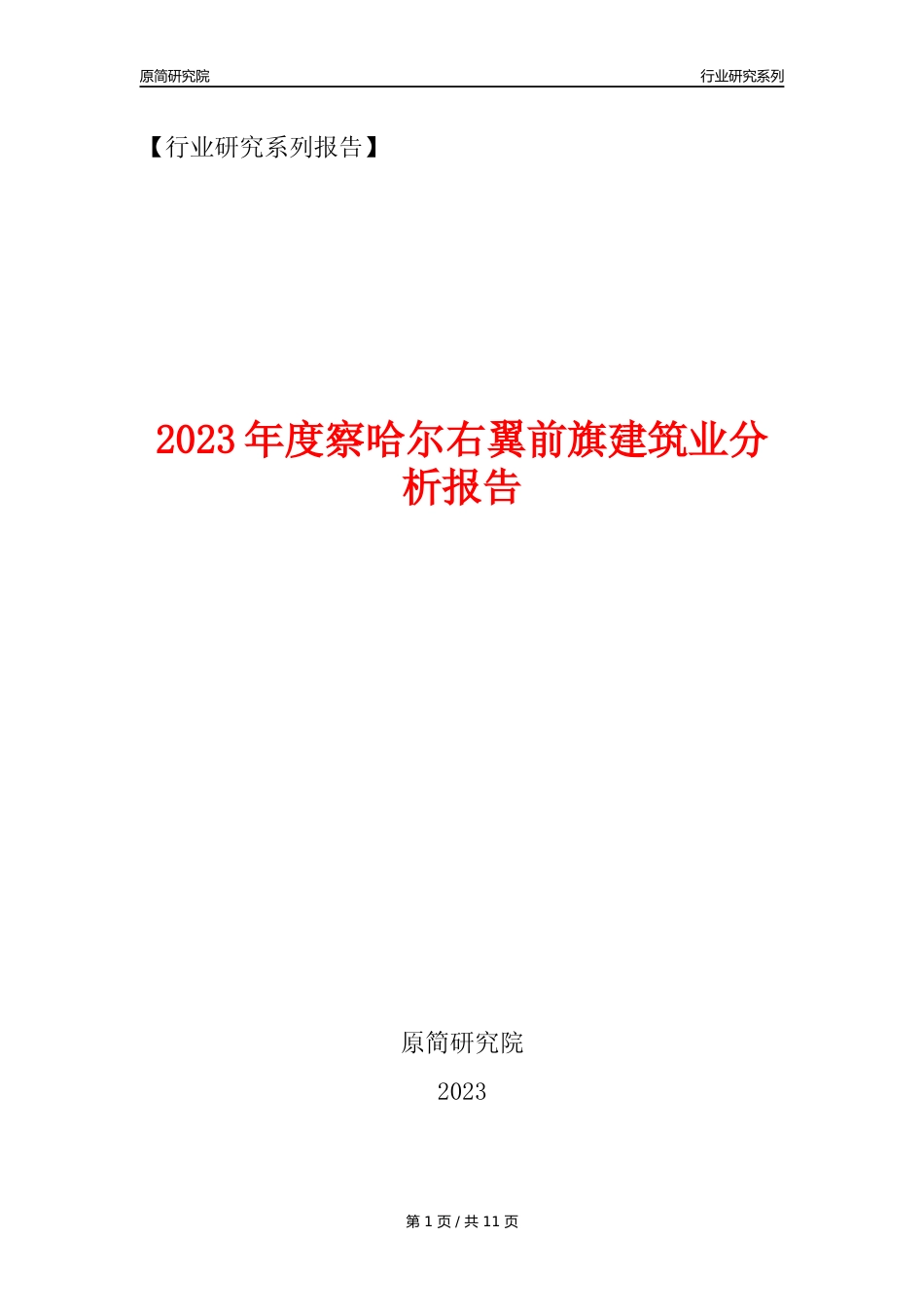 【建筑业年报】2023年度察哈尔右翼前旗建筑业分析报告（2023年12月）_第1页