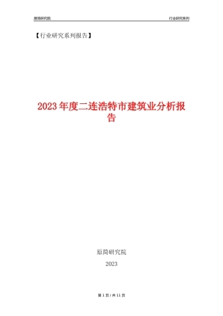 【建筑业年报】2023年度二连浩特市建筑业分析报告（2023年12月）