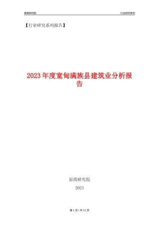 【建筑业年报】2023年度宽甸满族县建筑业分析报告（2023年12月）