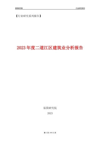 【建筑业年报】2023年度二道江区建筑业分析报告（2023年12月）