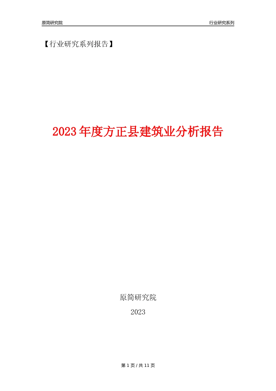 【建筑业年报】2023年度方正县建筑业分析报告（2023年12月）_第1页