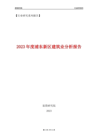 【建筑业年报】2023年度浦东新区建筑业分析报告（2023年12月）