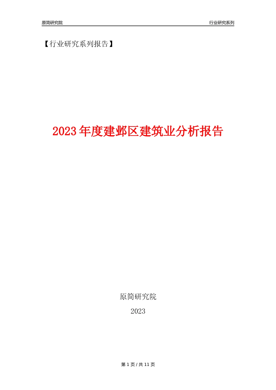 【建筑业年报】2023年度建邺区建筑业分析报告（2023年12月）_第1页