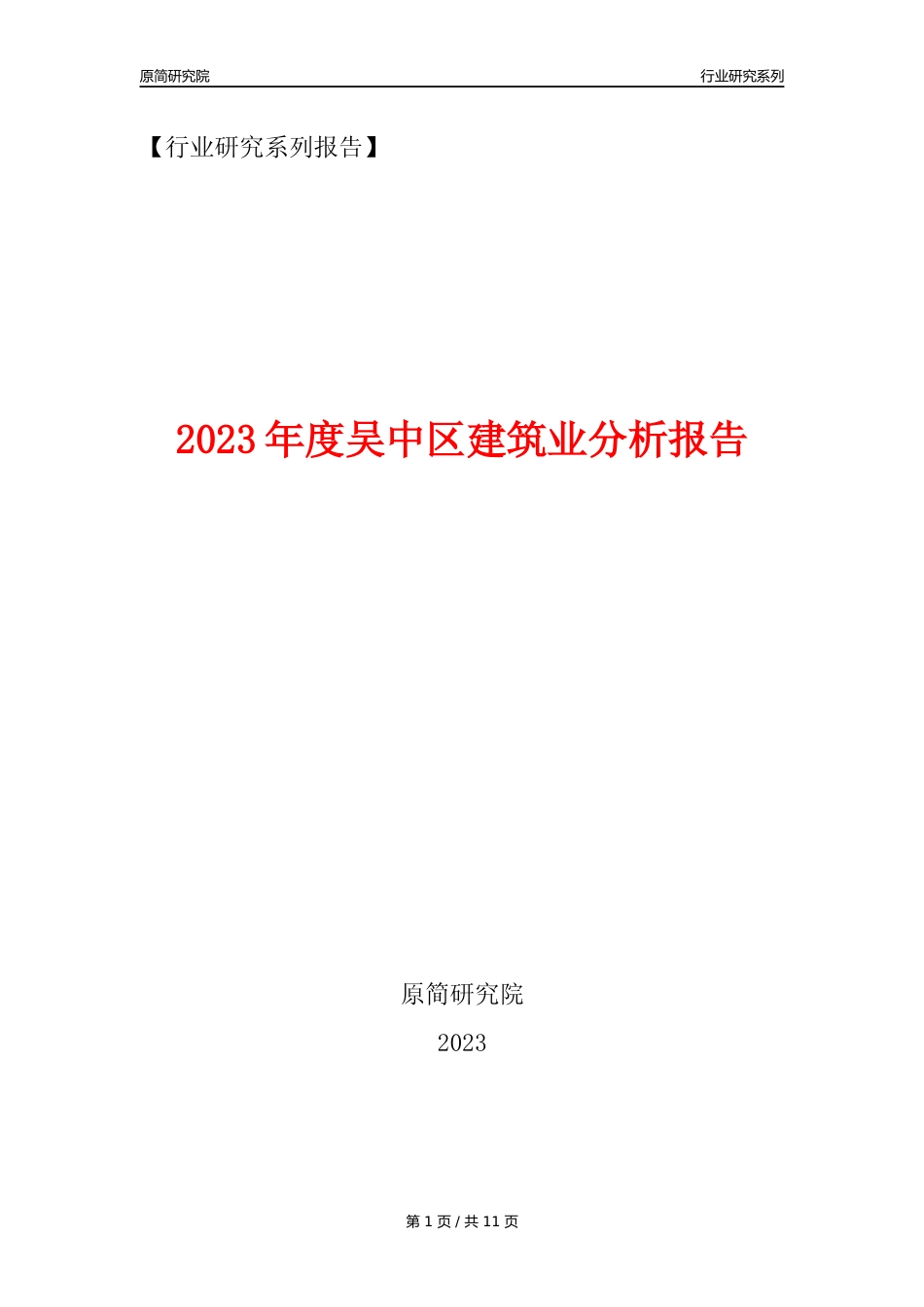 【建筑业年报】2023年度吴中区建筑业分析报告（2023年12月）_第1页