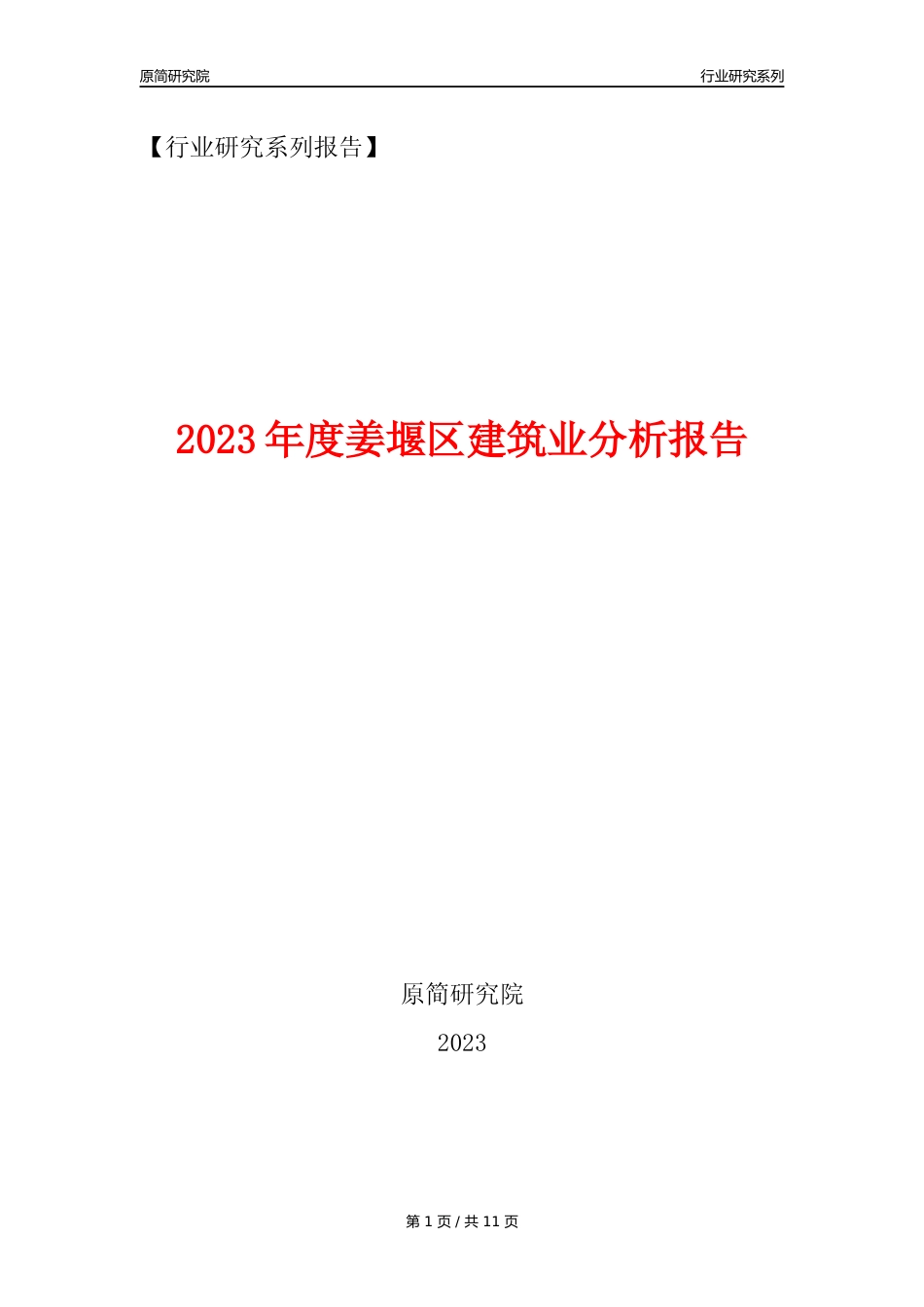 【建筑业年报】2023年度姜堰区建筑业分析报告（2023年12月）_第1页