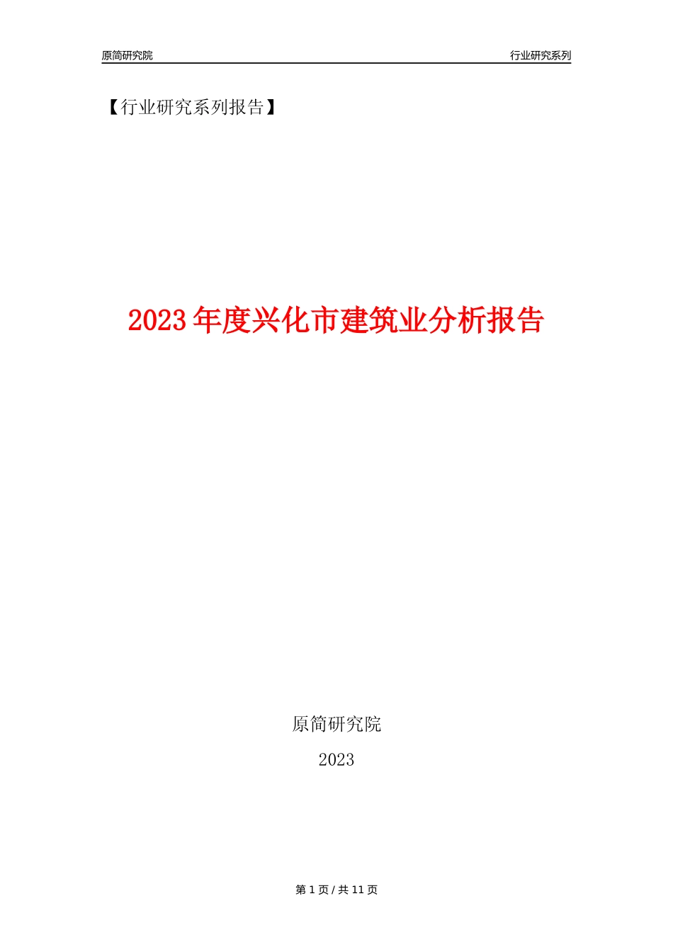 【建筑业年报】2023年度兴化市建筑业分析报告（2023年12月）_第1页