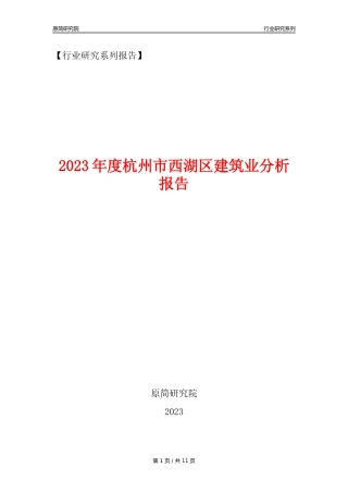 【建筑业年报】2023年度杭州市西湖区建筑业分析报告（2023年12月）