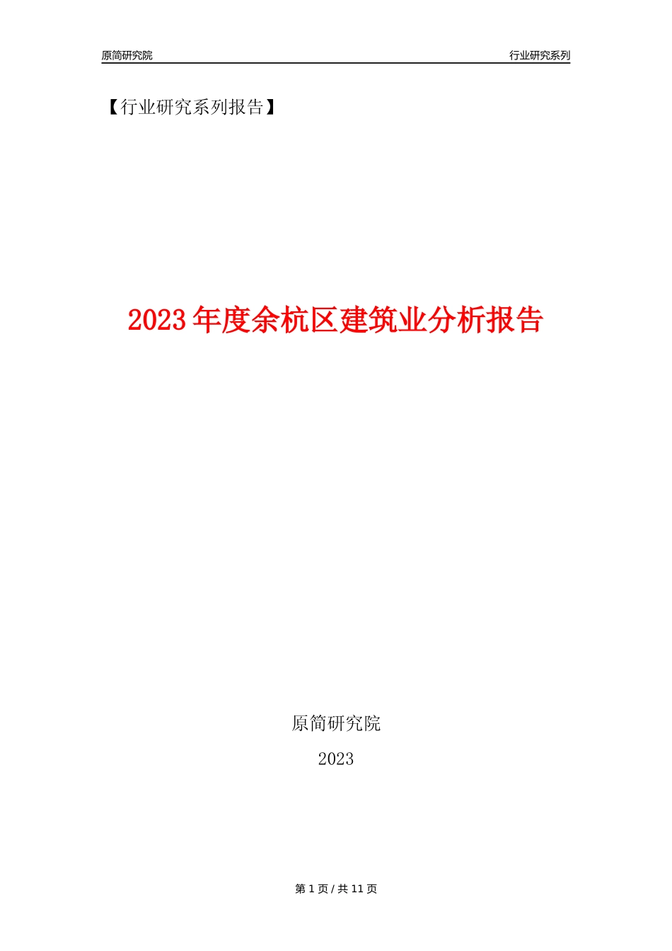 【建筑业年报】2023年度余杭区建筑业分析报告（2023年12月）_第1页