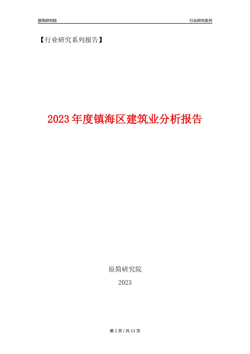 【建筑业年报】2023年度镇海区建筑业分析报告（2023年12月）_第1页