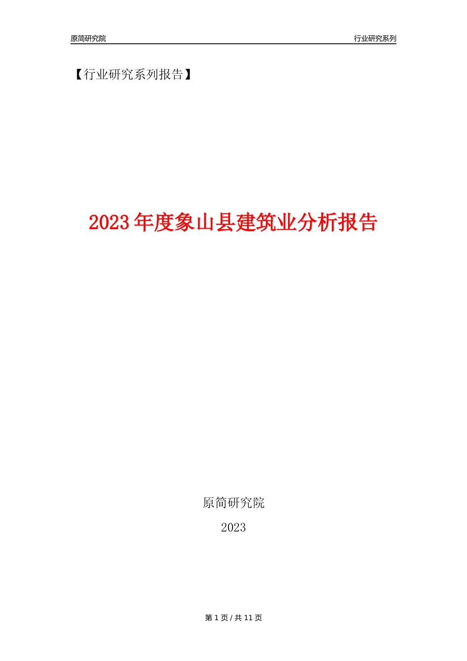 【建筑业年报】2023年度象山县建筑业分析报告（2023年12月）_第1页
