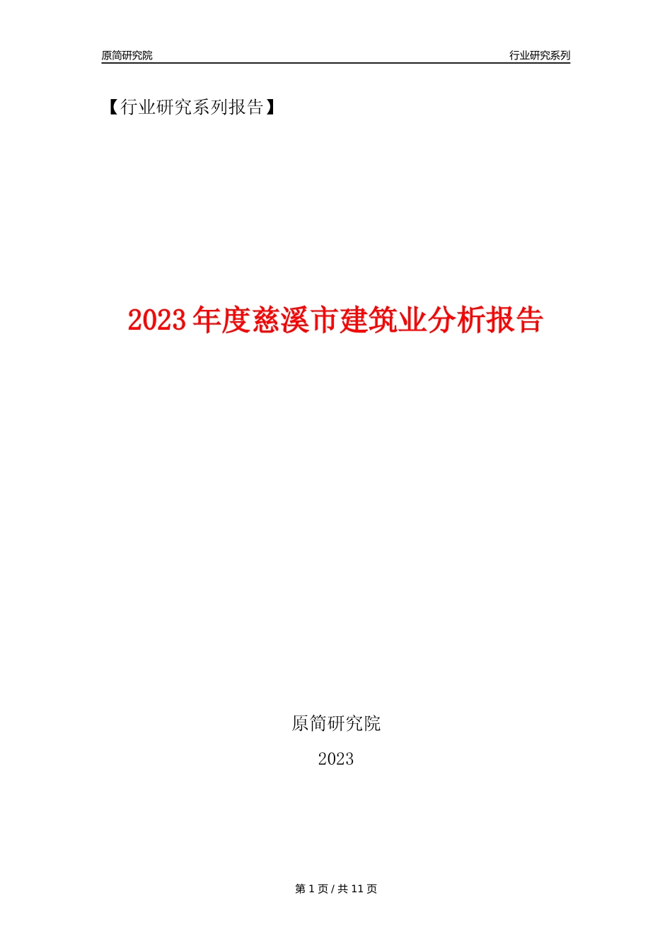 【建筑业年报】2023年度慈溪市建筑业分析报告（2023年12月）_第1页