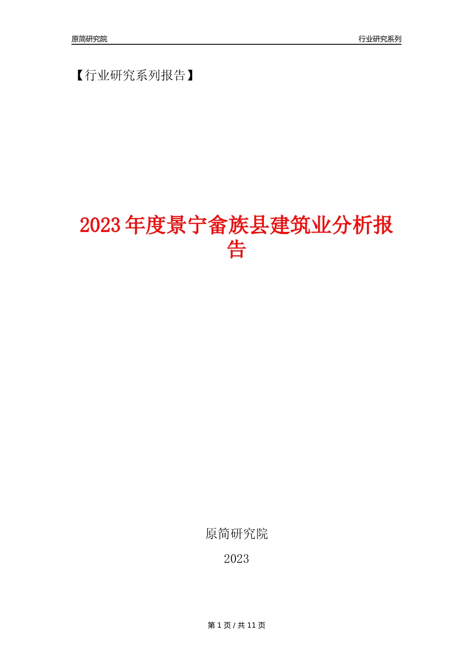 【建筑业年报】2023年度景宁畲族县建筑业分析报告（2023年12月）_第1页