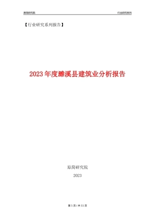【建筑业年报】2023年度濉溪县建筑业分析报告（2023年12月）