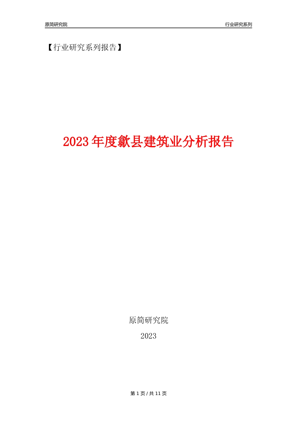 【建筑业年报】2023年度歙县建筑业分析报告（2023年12月）_第1页