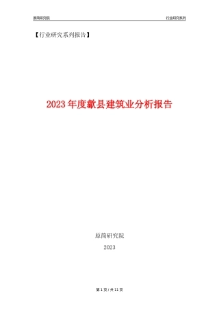 【建筑业年报】2023年度歙县建筑业分析报告（2023年12月）