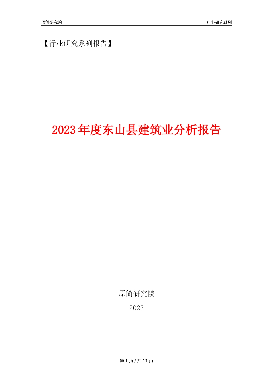 【建筑业年报】2023年度东山县建筑业分析报告（2023年12月）_第1页
