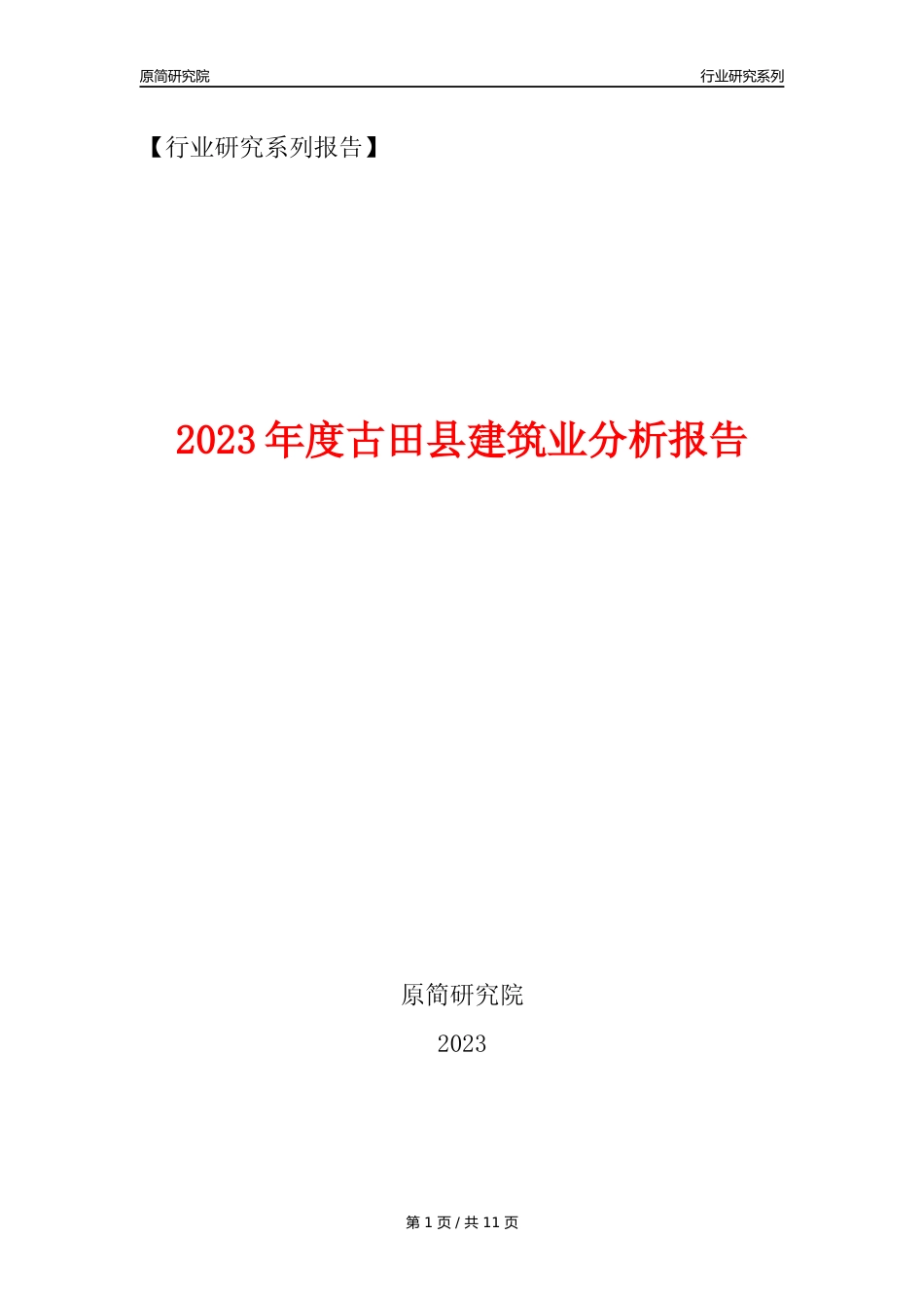 【建筑业年报】2023年度古田县建筑业分析报告（2023年12月）_第1页