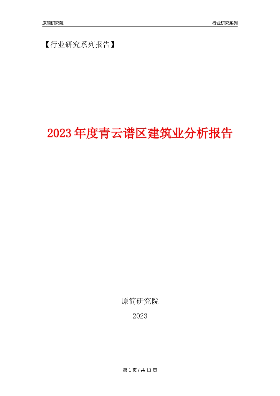 【建筑业年报】2023年度青云谱区建筑业分析报告（2023年12月）_第1页