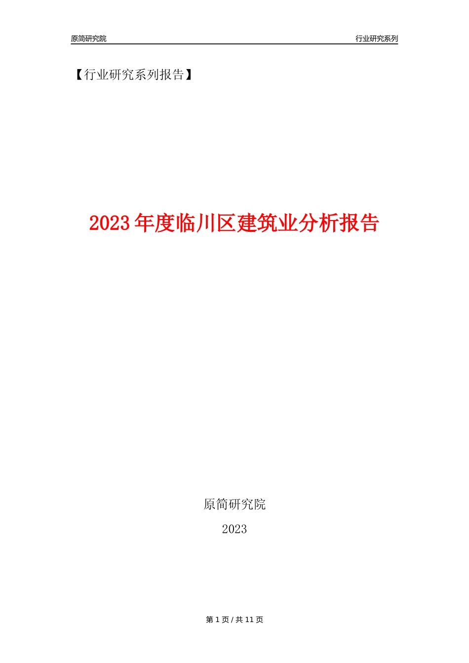 【建筑业年报】2023年度临川区建筑业分析报告（2023年12月）_第1页