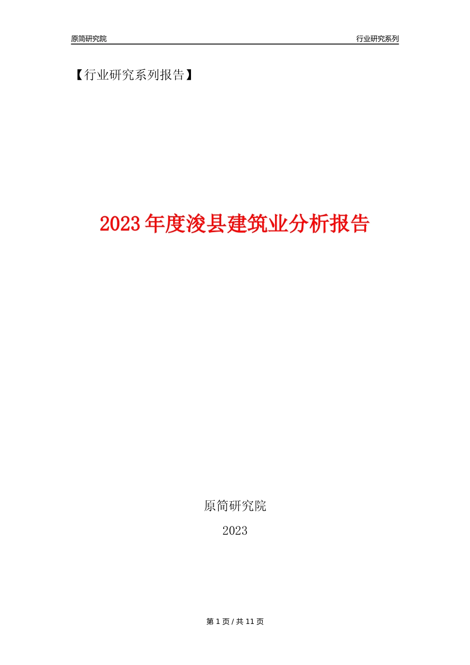 【建筑业年报】2023年度浚县建筑业分析报告（2023年12月）_第1页