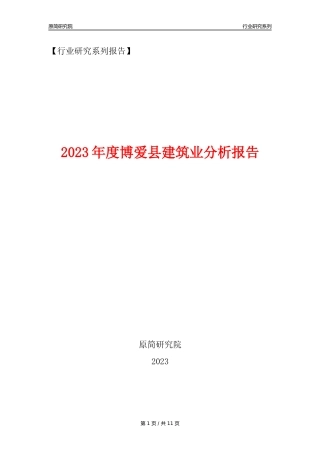 【建筑业年报】2023年度博爱县建筑业分析报告（2023年12月）