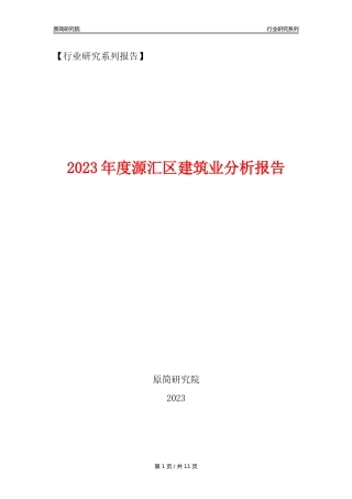 【建筑业年报】2023年度源汇区建筑业分析报告（2023年12月）