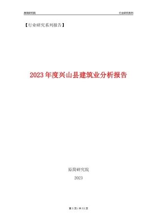 【建筑业年报】2023年度兴山县建筑业分析报告（2023年12月）