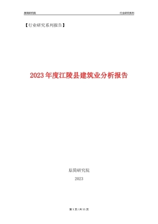 【建筑业年报】2023年度江陵县建筑业分析报告（2023年12月）