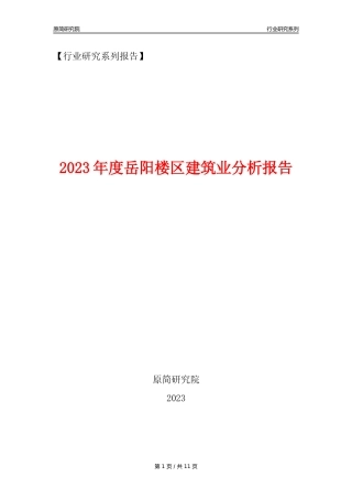 【建筑业年报】2023年度岳阳楼区建筑业分析报告（2023年12月）
