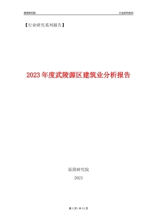 【建筑业年报】2023年度武陵源区建筑业分析报告（2023年12月）