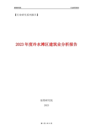 【建筑业年报】2023年度冷水滩区建筑业分析报告（2023年12月）