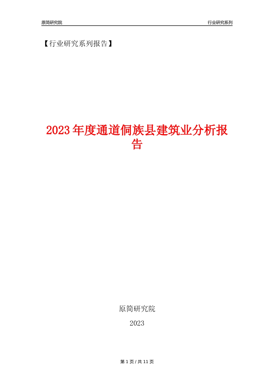 【建筑业年报】2023年度通道侗族县建筑业分析报告（2023年12月）_第1页