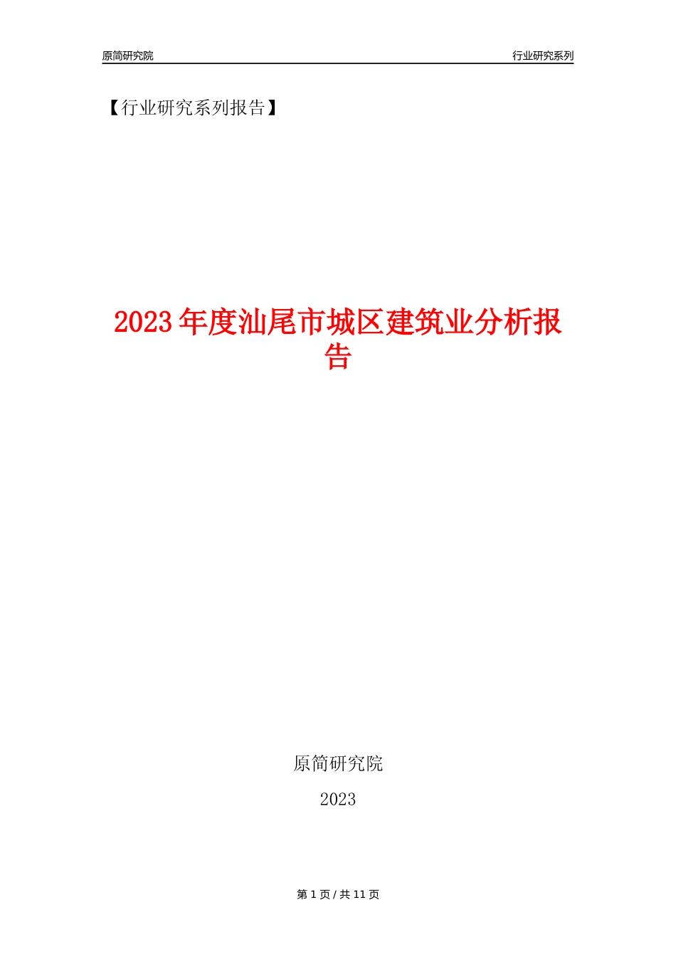 【建筑业年报】2023年度汕尾市城区建筑业分析报告（2023年12月）_第1页