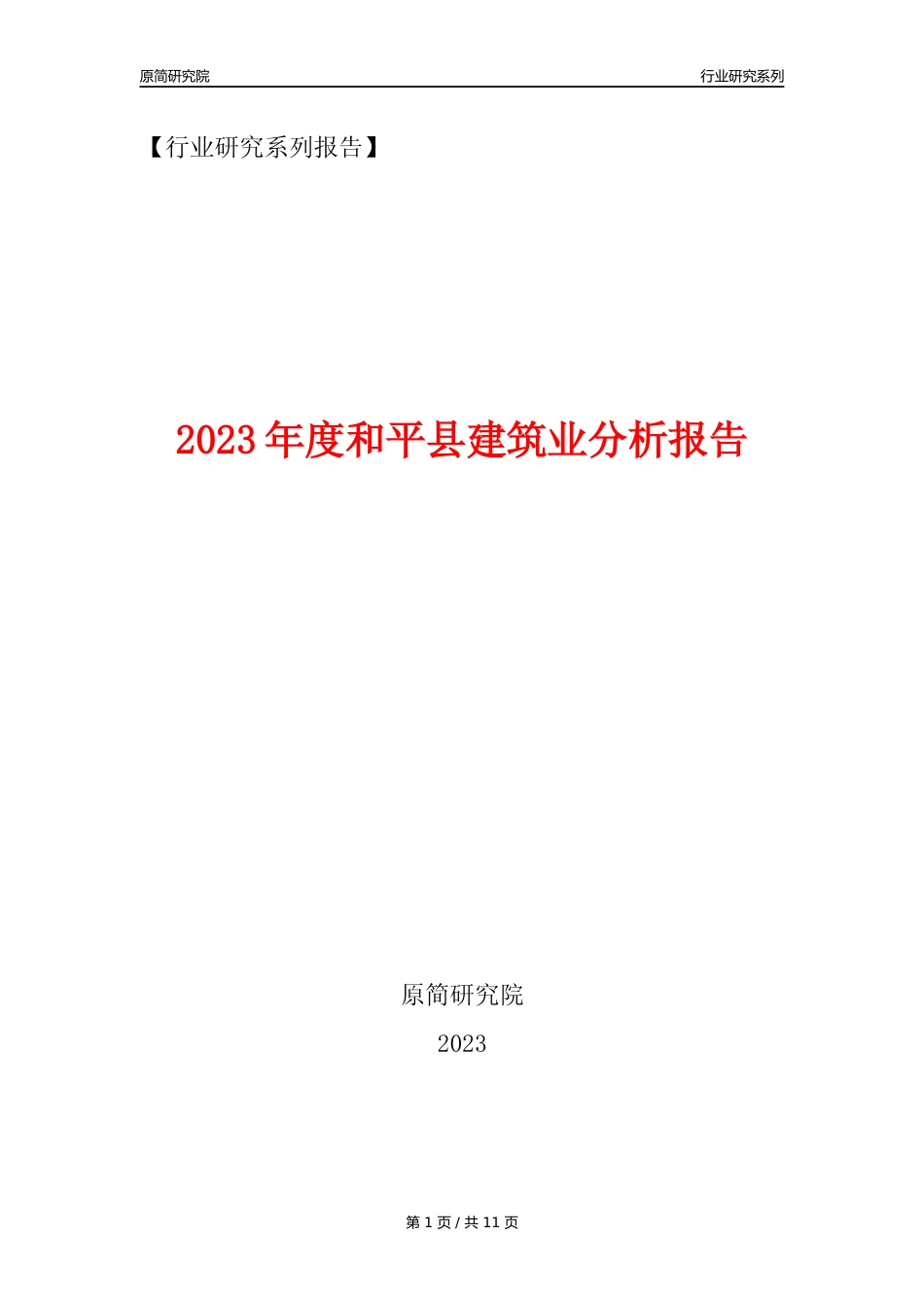 【建筑业年报】2023年度和平县建筑业分析报告（2023年12月）_第1页