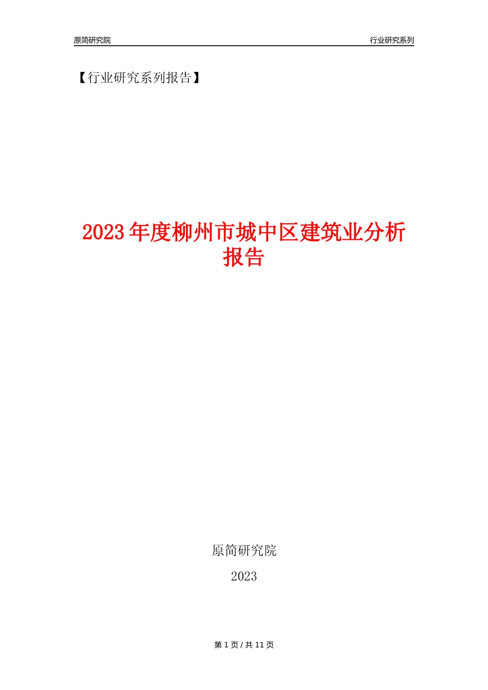 【建筑业年报】2023年度柳州市城中区建筑业分析报告（2023年12月）_第1页
